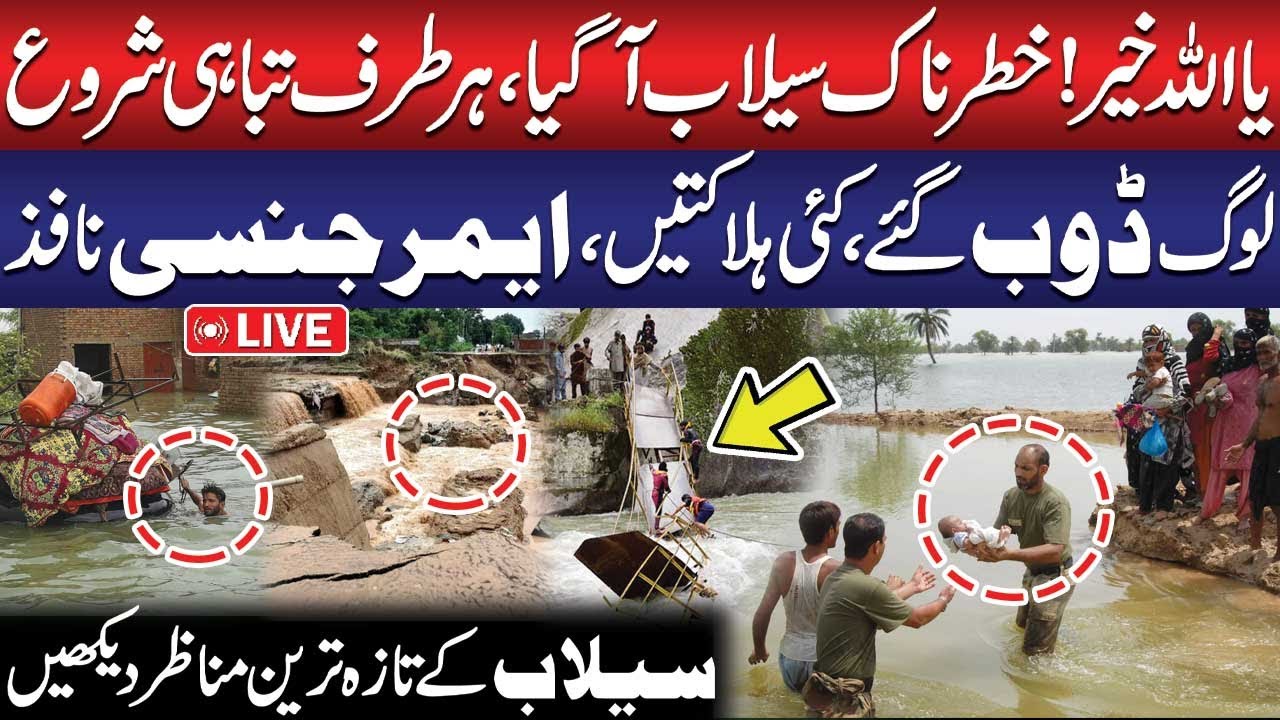 🔴LIVE | Extreme Flooding Emergency | Heavy Rainfall Hits Punjab | Pak Army Rescue Operation