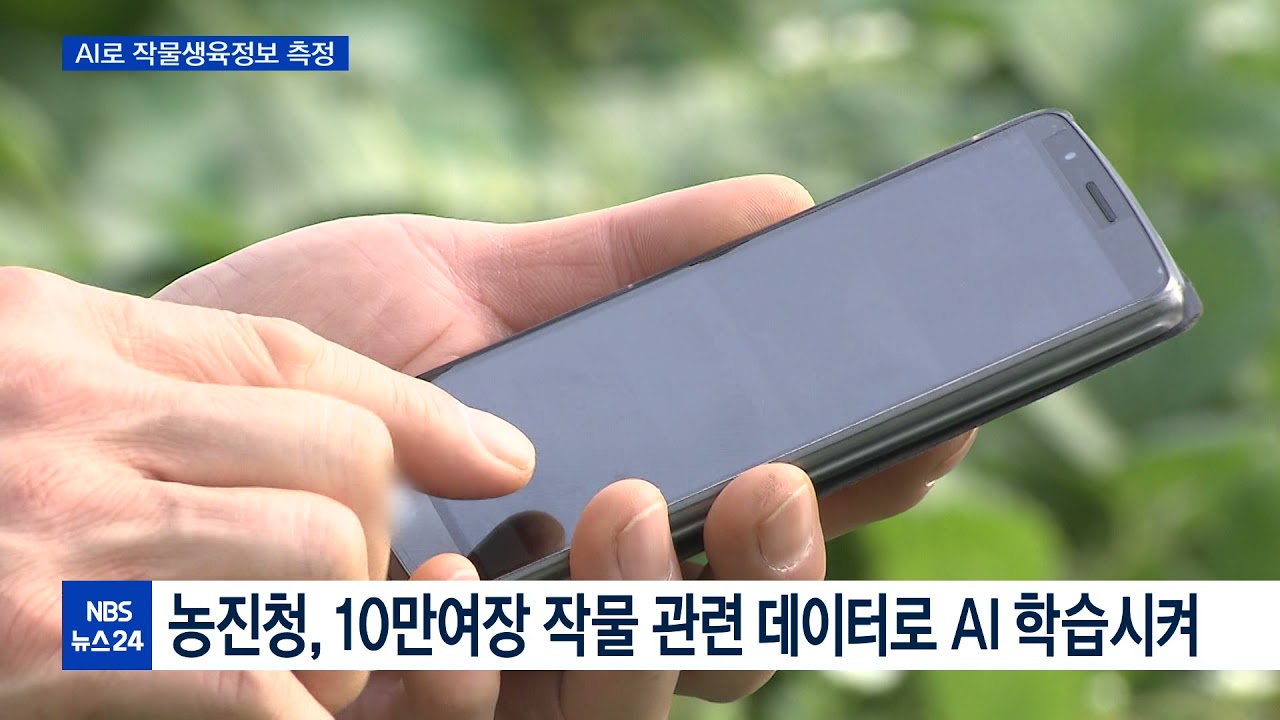 농진청, AI 기반 작물생육 측정시스템 개발