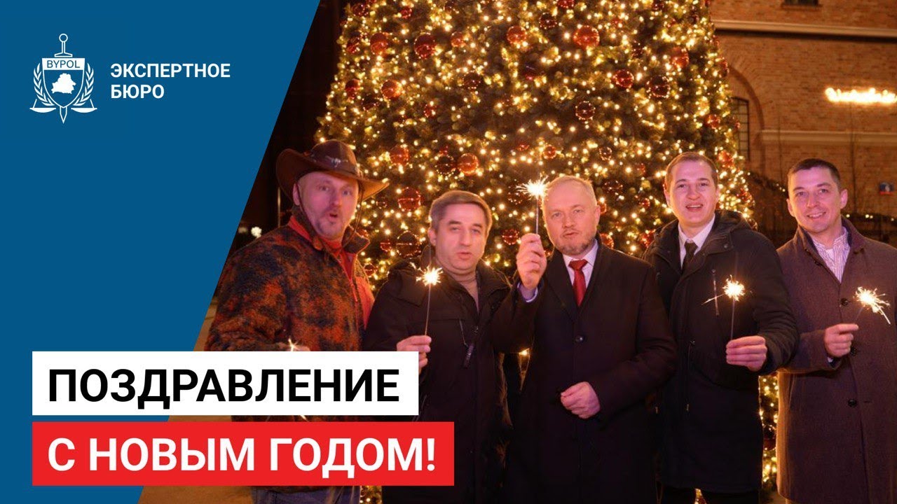 С Новым 2026 годом! Поздравление от BYPOL и команды Закон и Правопорядок