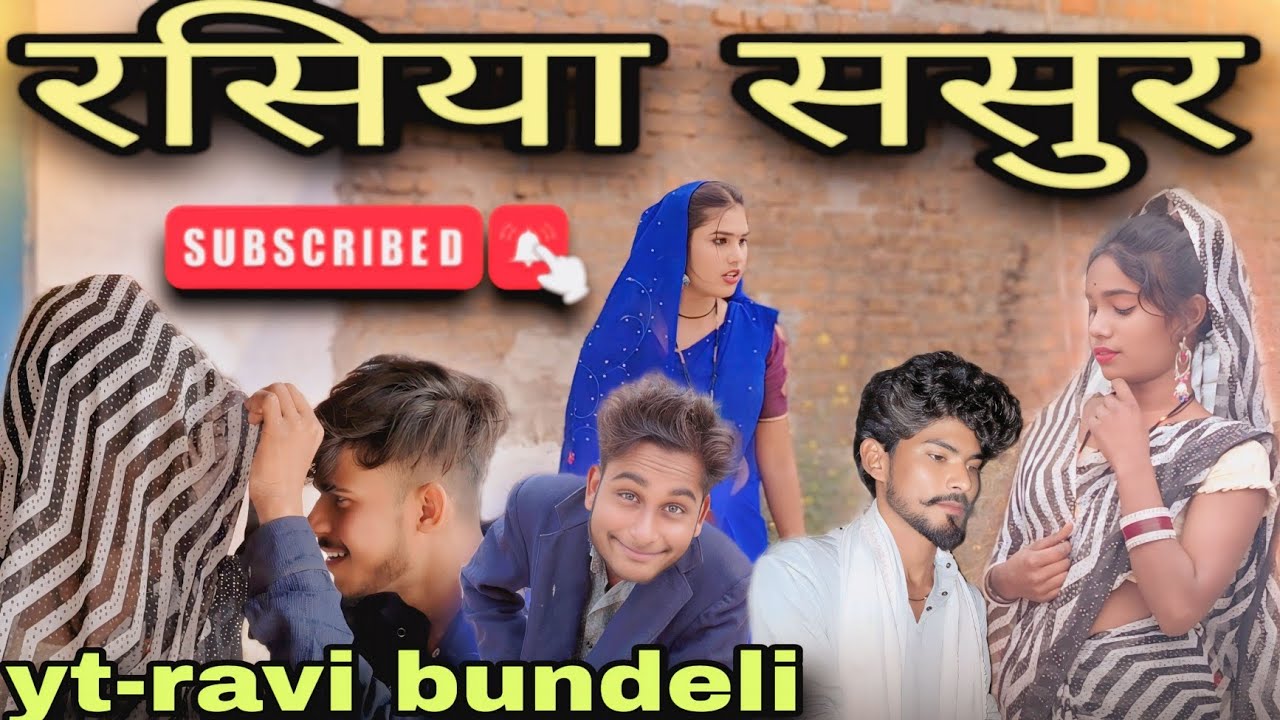 #video# रसिया ससुर #बुन्देली शॉर्ट फिल्म #bundeli comedy#rasiya sasur #Anjali_Aditi_Ravi_jeetu_video