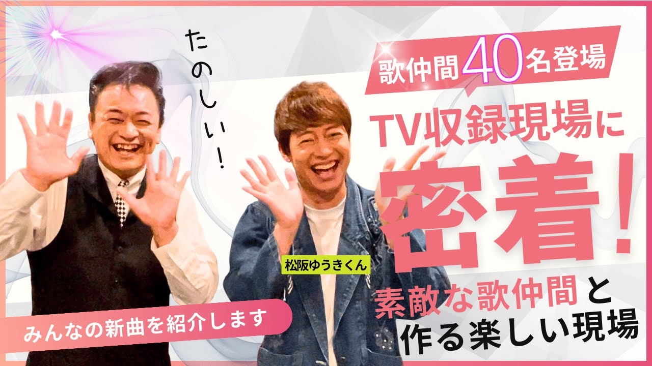 TV収録現場からたくさんの歌仲間との舞台裏トークをお届け！【 昭和 の 演歌 歌手 北川大介 の だいちゃんねる 】