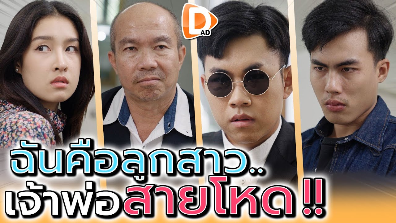 อย่าให้เสี่ยต้องเสียหน้า !! สะใภ้แอบคบกับลูกน้องได้ไง (ละครสั้น) - DAD's Film