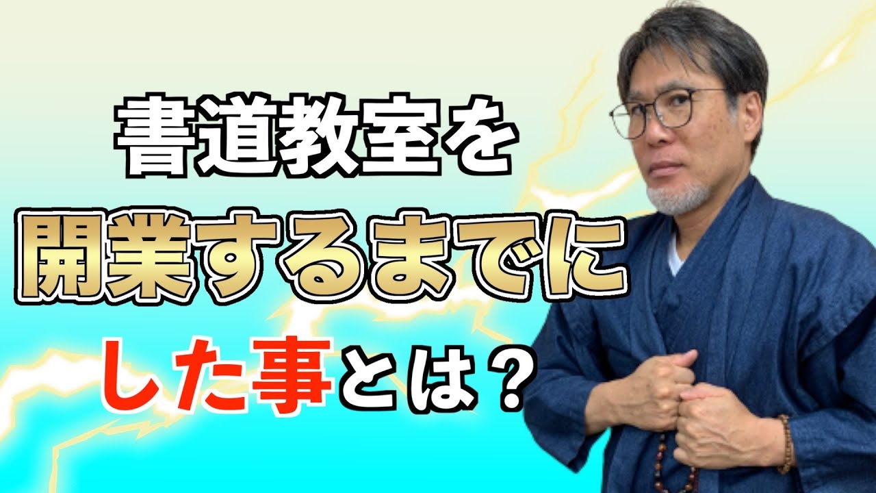 【書道教室を開くまでに何をする？】書道家の場合⁈