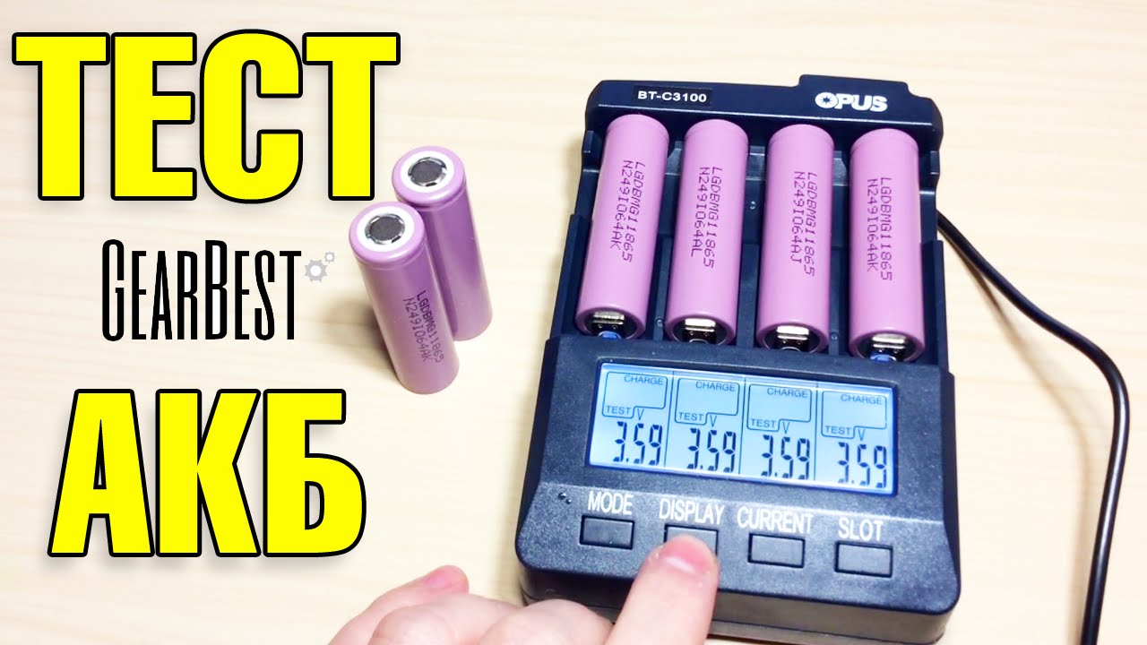 ОБЗОР И ТЕСТ АККУМУЛЯТОРОВ 2900mAh LGDBMG11865 С GEARBEST