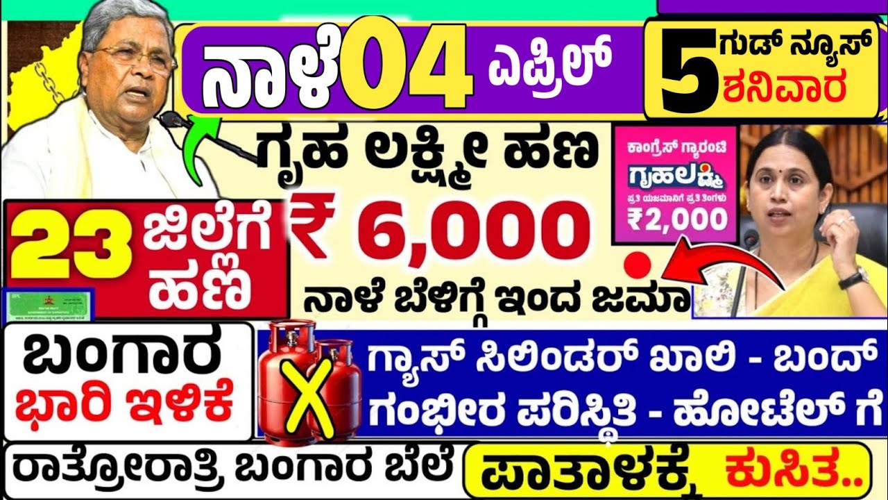 🤩ನಾಳೆ 17 ಮಾರ್ಚ್ :ಮಂಗಳವಾರ ಬೆಳಿಗ್ಗೆ 10 ಗಂಟೆಗೆ ₹ 6,000 😍ಗೃಹ ಲಕ್ಷ್ಮೀ ಹಣ ಜಮಾ! ಗ್ಯಾಸ್ ಸಿಲಿಂಡರ್ ಗಂಭೀರ 
