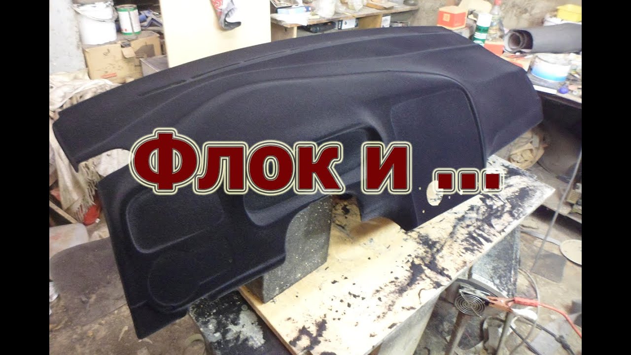 Флокирование (Самодельный флокатор)