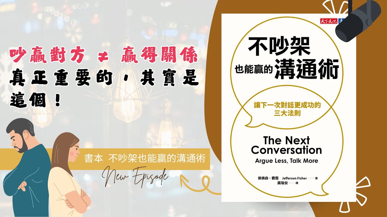 《不吵架也能贏的溝通術》，律師教你3招，讓對方心甘情願聽你！ ｜ 八分鐘懂心理 ｜ 心理書導讀周日晚上8點更新 ｜ 賽斯實修課周三晚上8點更新 ｜ 阿弘心理師