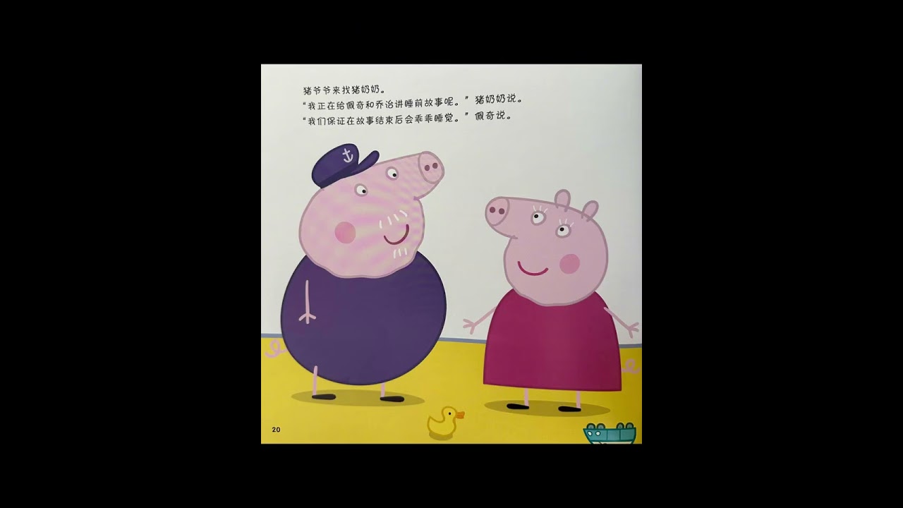 哄睡必备｜让小猪佩奇陪宝宝睡觉吧，有声绘本《晚安，佩奇》💤  🐷 小猪佩奇主题绘本之《晚安，佩奇》  🎈适读年龄：3-6岁  [拔草R]故事内容： 佩奇和乔治不愿意睡觉， 猪爷爷、猪奶奶和猪爸