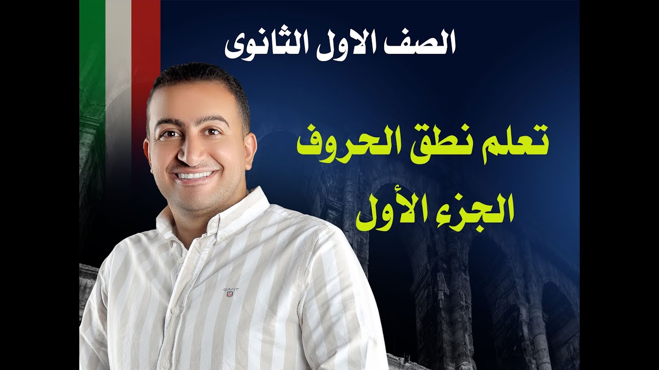المحاضرة الأولى الصف الاول الثانوى تعلم نطق الحروف فى اللغه الايطاليه والتعرف على التحيات .