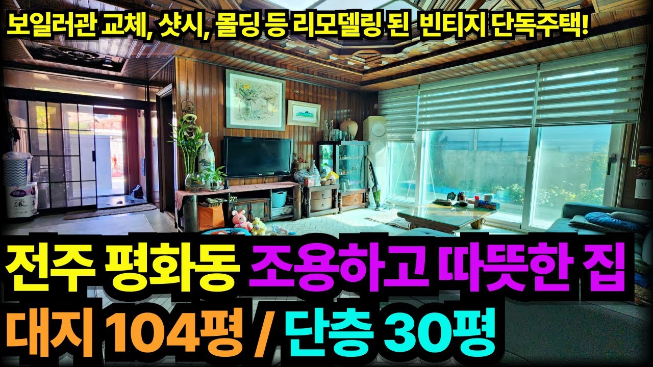 (매물번호:B240076) 전주 도심 속 힐링하우스 I 빈티지 감성 그대로 남긴 단층 주택