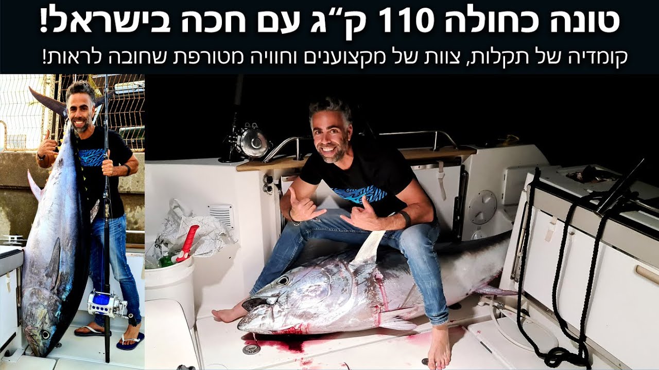 דייג טונה כחולה 110 ק