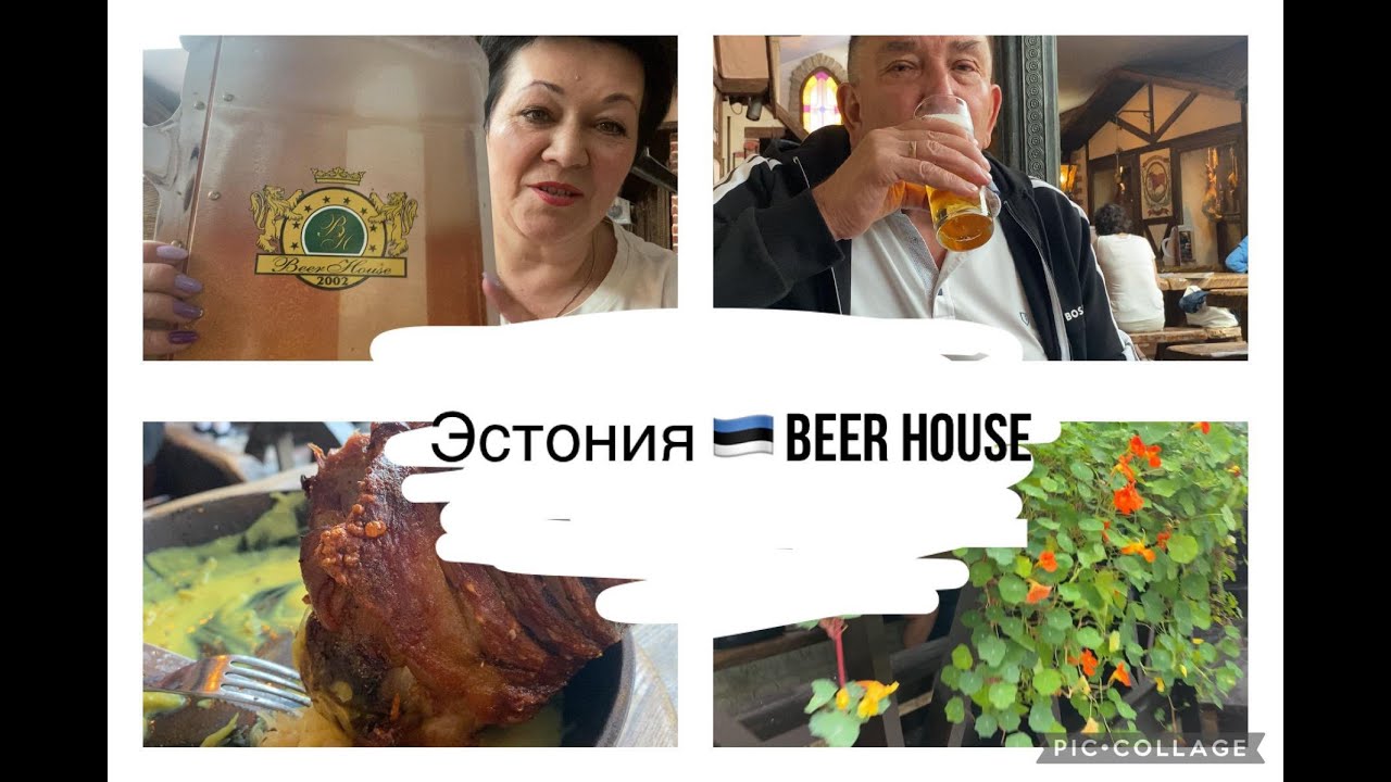 Эстония.Сколько стоит еда в Старом городе. Ресторан Beer House  обзор, цены ,мугбанк