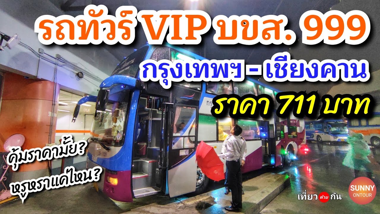รถทัวร์​ VIP บขส. สายกรุงเทพ​-เชียงคาน​ ราคา 711 บาท