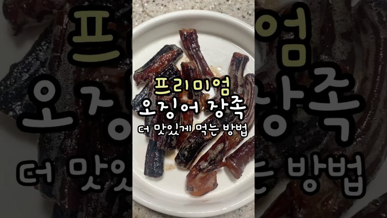 프리미엄 &lsquo;오징어 장족🦑&rsquo; 더 맛있게 먹는 방법 #오징어다리 #장족 #오징어장족 #술안주 #안주 #다이어트간식 #겨울간식 #장족상회 #shorts
