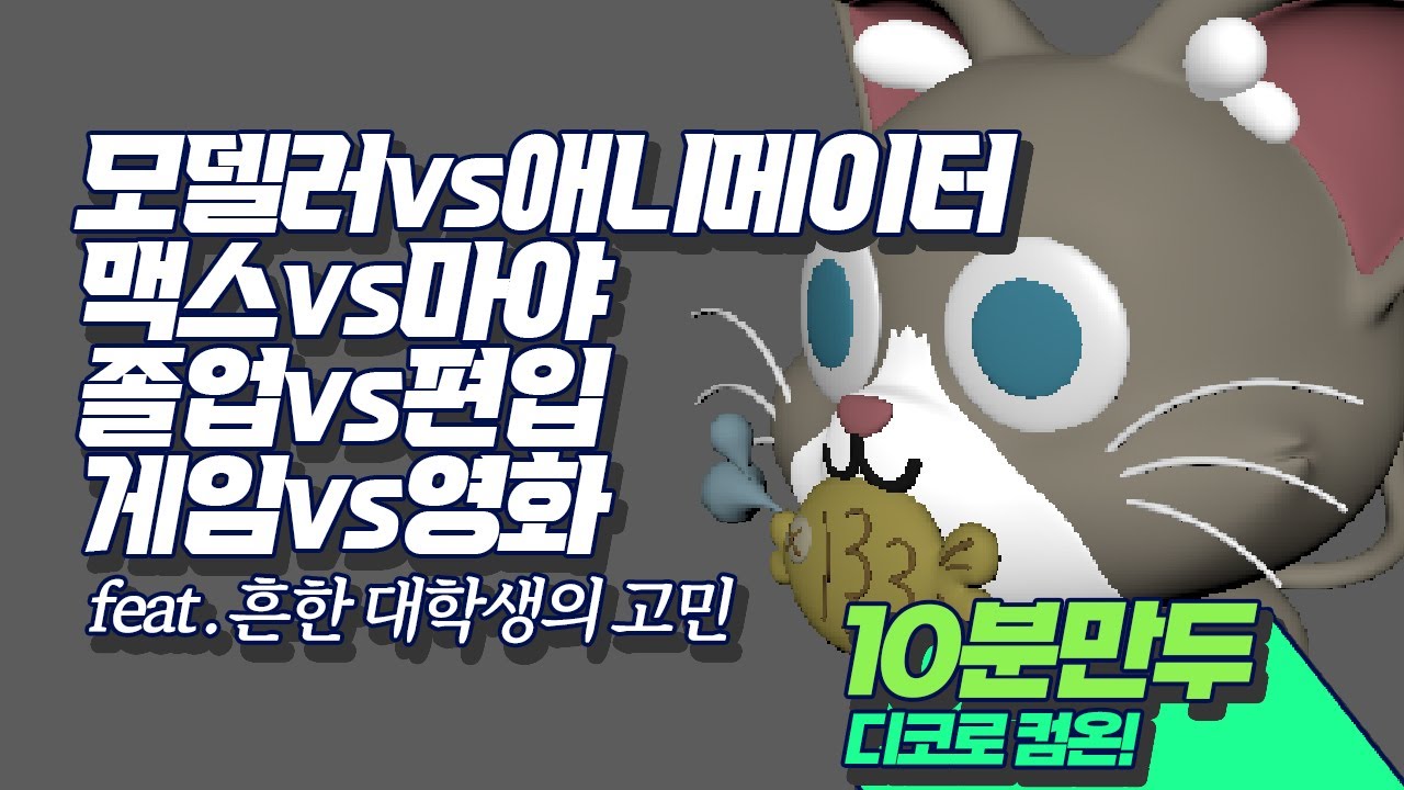 모델러 취업준비생 모두가 하는 그 고민들_10분만두_아스트레이