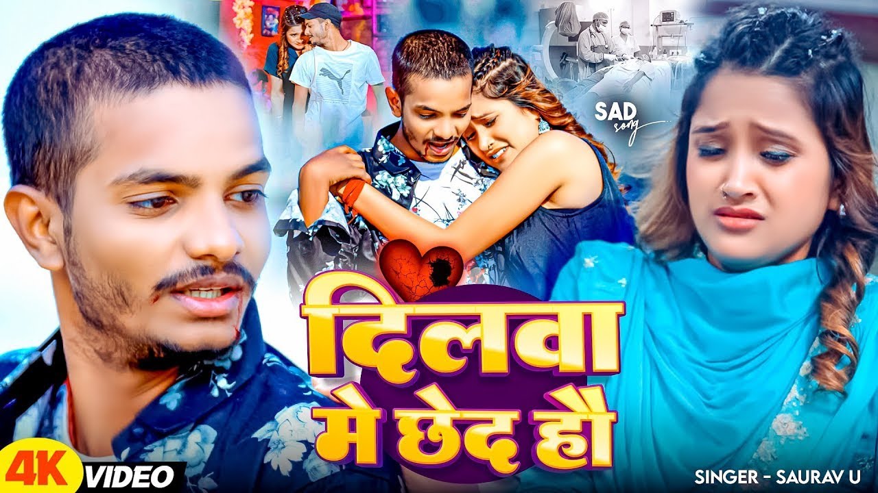 #Video - दिलवा में छेद हौ #Saurav U Viral Sad Gana Maghi | #Reels Viral Song Dilwa Me Chhed Hau