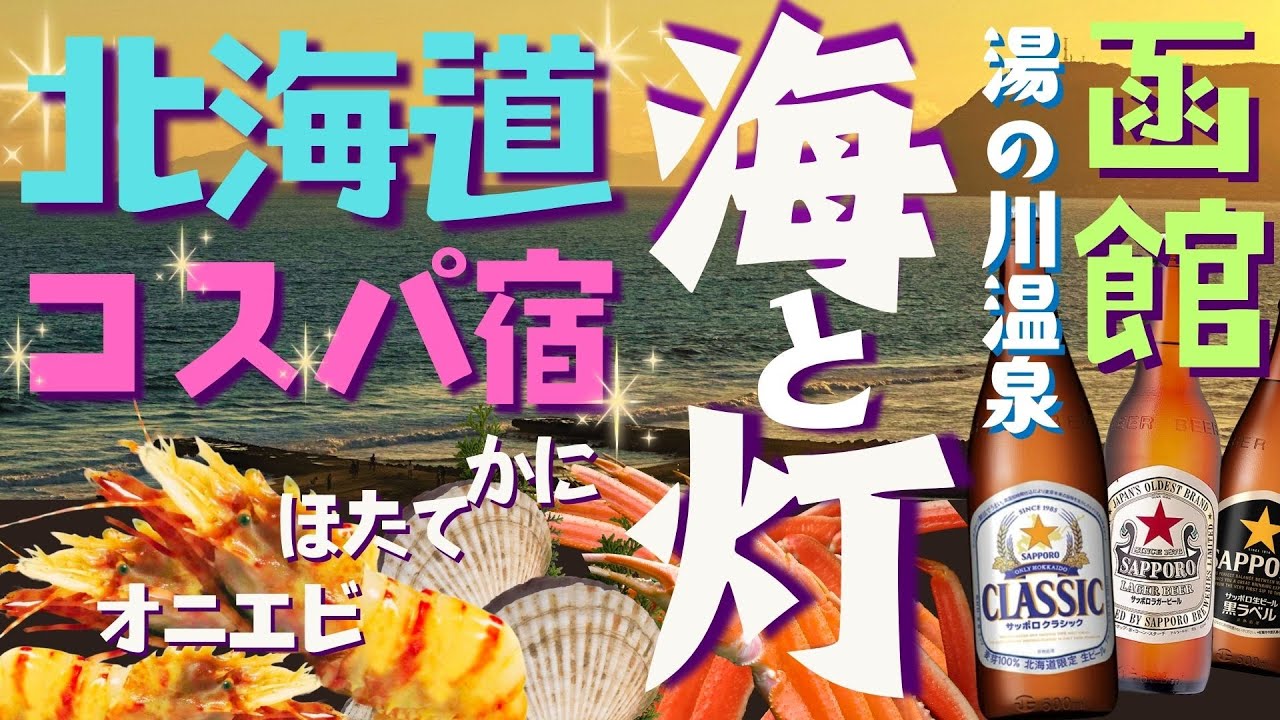 函館 湯の川温泉【 海と灯 】１泊１万円台～ ‼ 幻の海老も食べれる！イクラ！カニ！ホタテ！北海道の海鮮三昧コスパ旅♪五稜郭｜函館市熱帯植物園