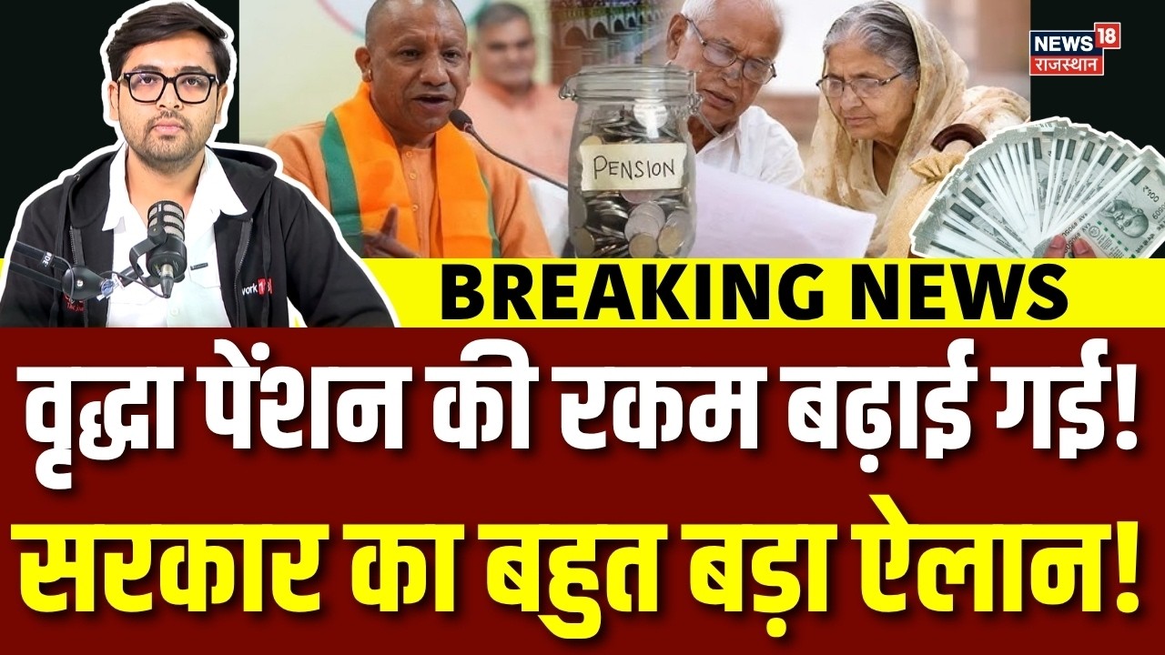 UP Old Age Pension Hike : योगी सरकार ने बुजुर्गों को दिया बड़ा तोहफा! |N18V |UP Vriddha Pension News
