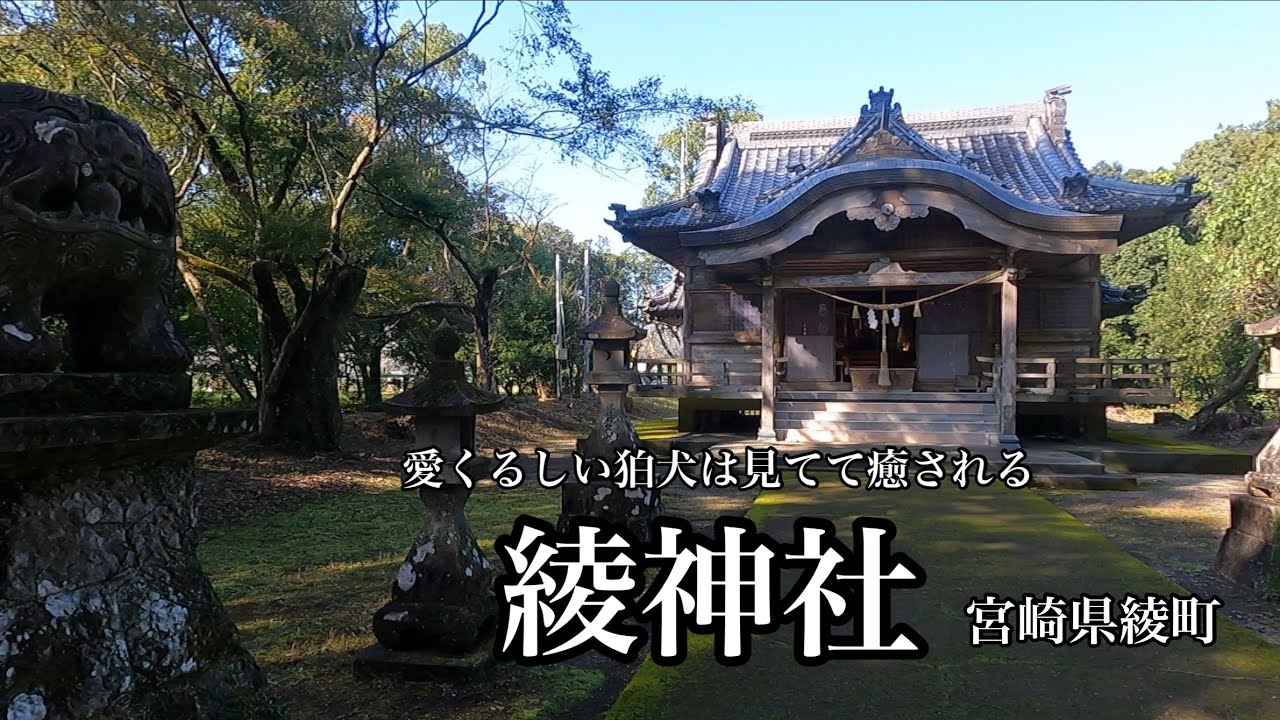 綾神社（宮崎県綾町）　愛くるしい狛犬には癒される