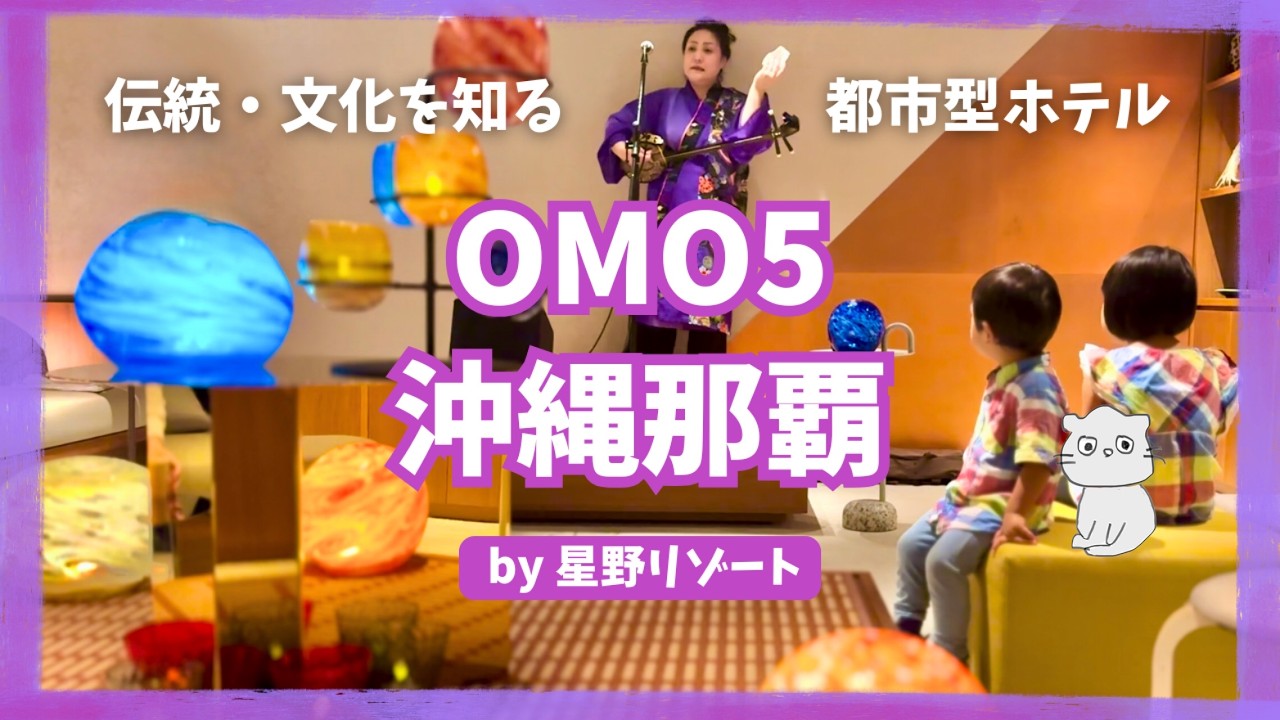 【子連れOK？】ホテルで沖縄文化を体験｜OMO5沖縄那覇 by 星野リゾート