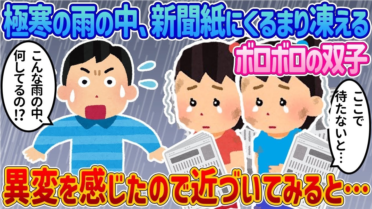 嵐の中、新聞紙に包まれて震えるボロボロの双子を見かけたので、異変を感じて声をかけてみると…