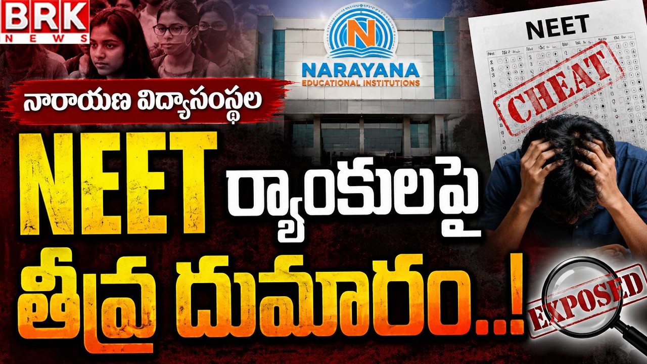 Major Controversy Over Narayana Educational Institutions' NEET Ranks | @brknewsofficial