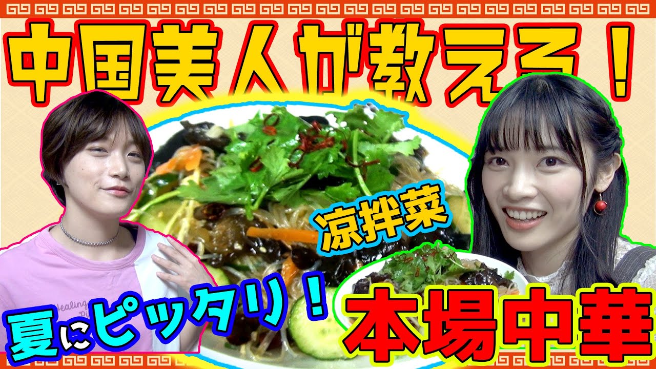 【超簡単】冷やし中華にそろそろ飽きた？夏にピッタリの本場中華を教えちゃいます【四川料理】
