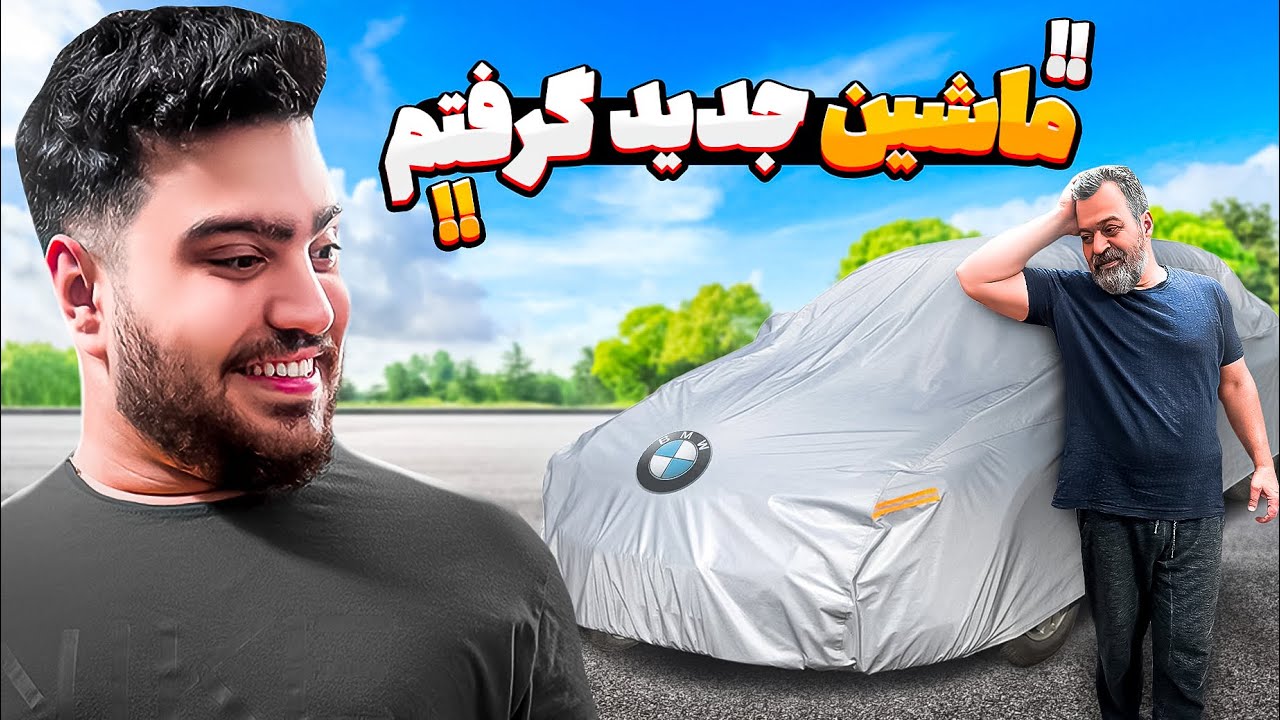 بالاخره ماشینی که فکرشو نمیکردمو خریدم😭My new Car