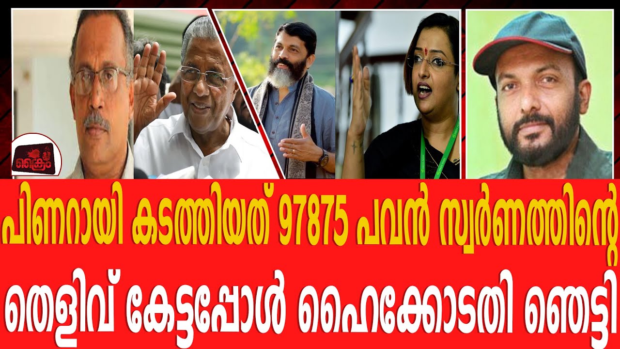 K M ഷാജഹാന്റെ വാദം പൊളിക്കാൻ പിണറായിക്കു വേണ്ടി സുരേഷ് കുറുപ്പിന്റെ സഹോദരൻ