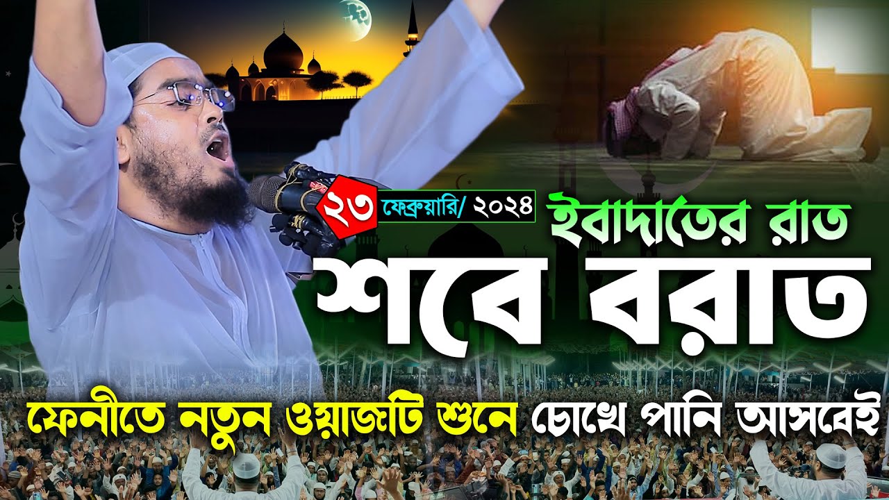 শবে বরাতের নতুন ওয়াজ ফেনীতে । হাফিজুর রহমান সিদ্দিকী ওয়াজ ২০২৪ । Hafizur rahman ‍siddiki kuakata