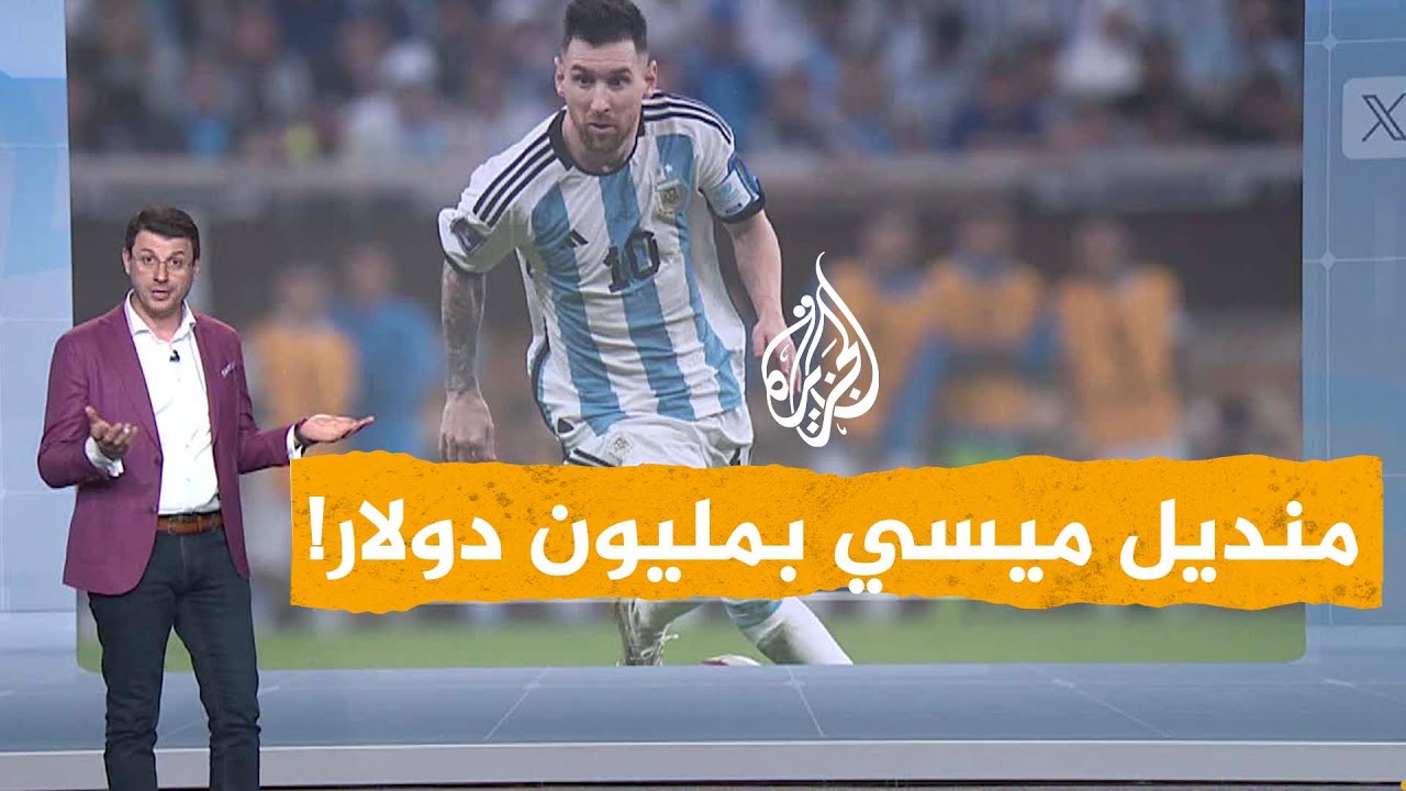 شبكات| بمليون دولار.. منديل عقد ميسي مع برشلونة