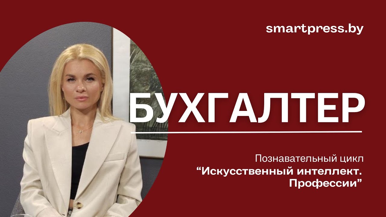 Искусственный интеллект заменит бухгалтера?