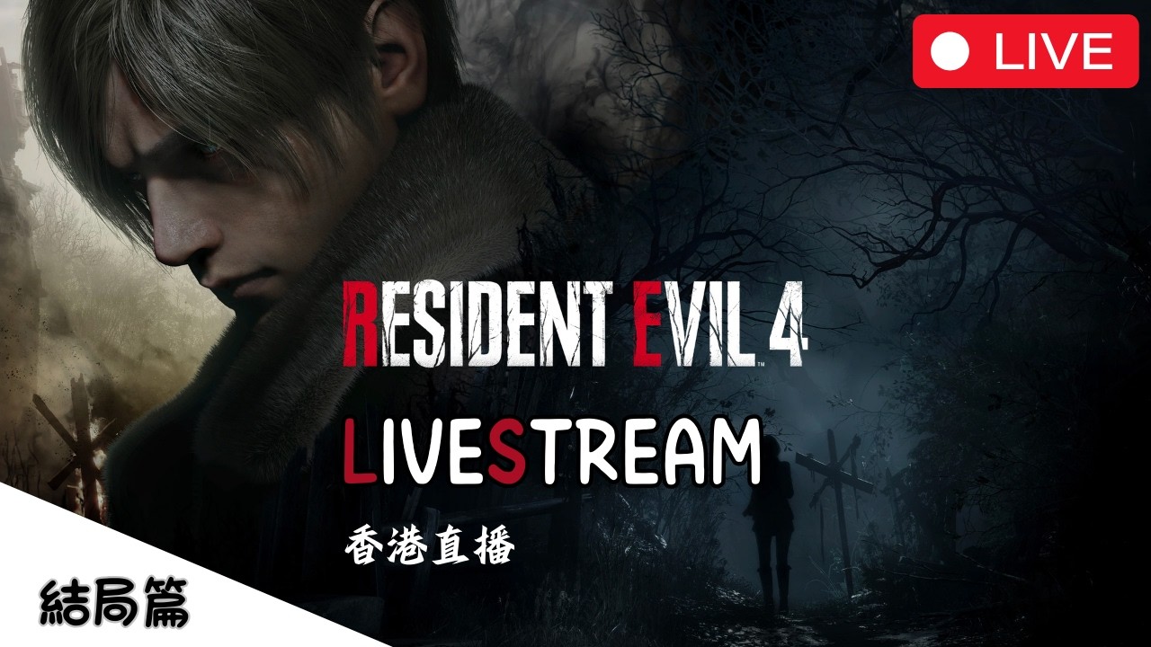 (香港廣東話) Chris Wong | RE4 Remake (5)