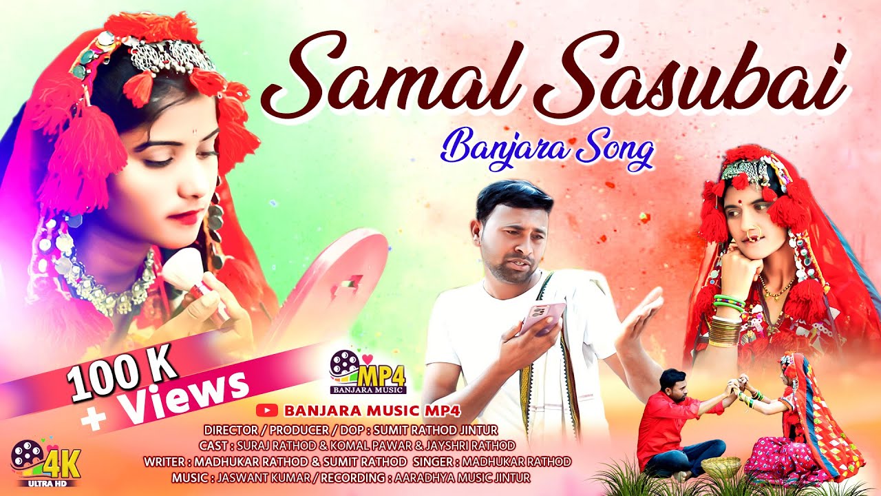 सामळ सासुबाई सासुबाई // Samal Sasubai Sasubai / New Banjara Song 2024 / Sumit rathod / Suraj Rathod