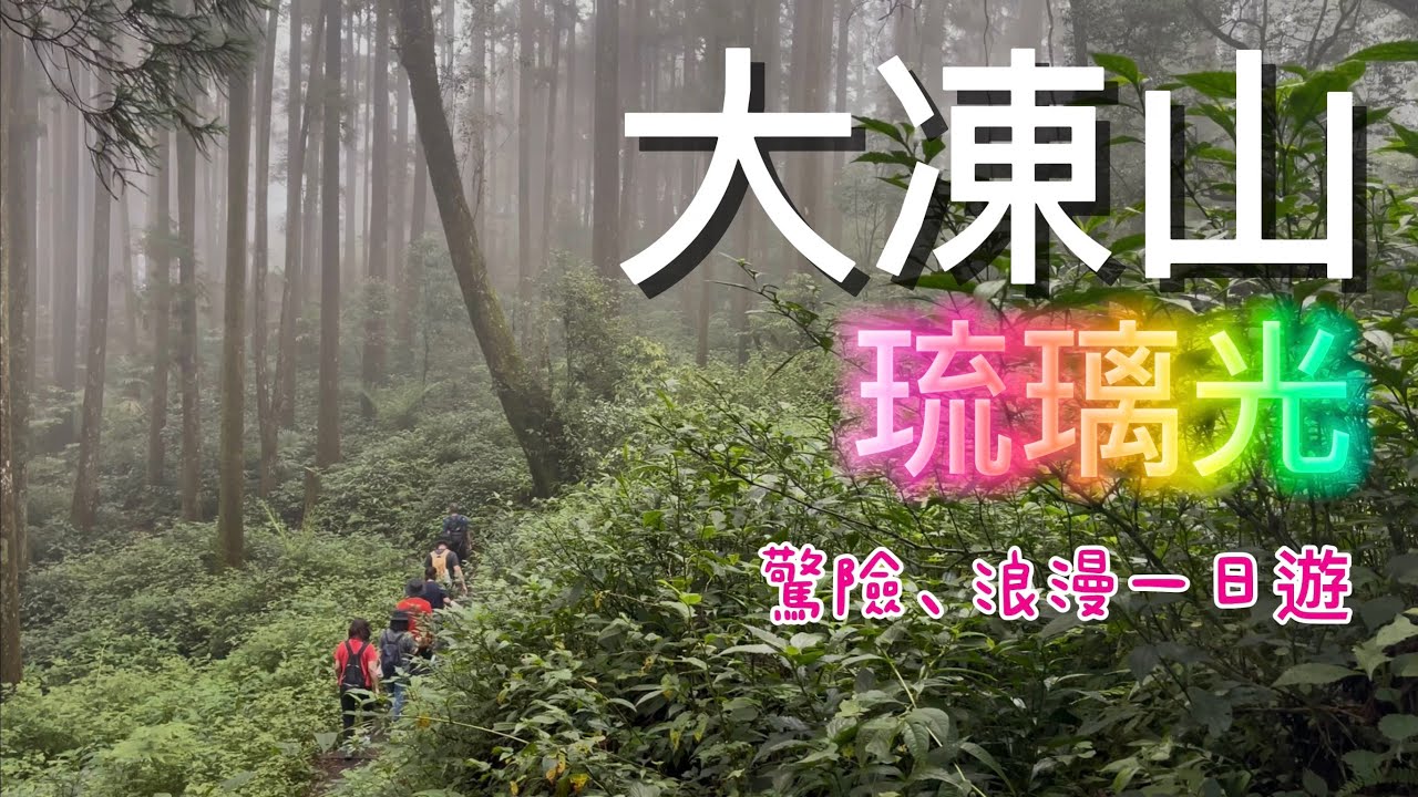 改去大凍山，走在琉璃光之路｜一次不登頂的大凍山之旅#大凍山#頂湖停車場#琉璃光