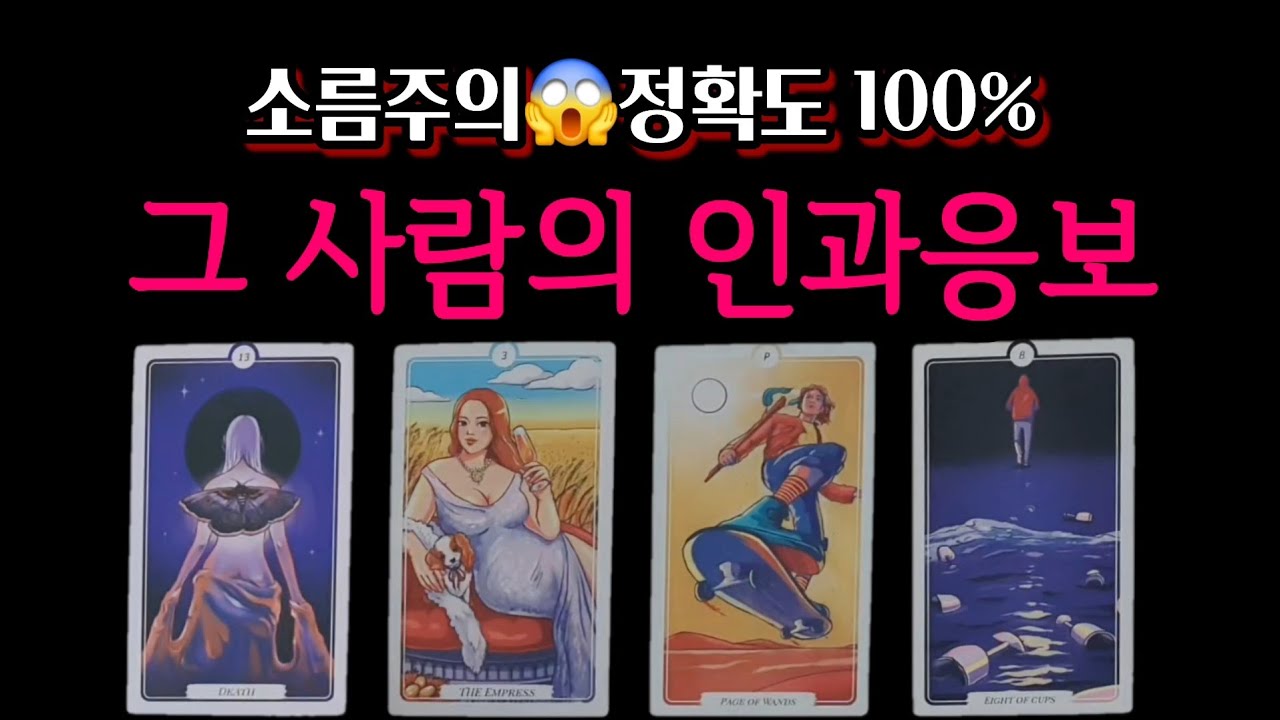 [타로]⚠️억울하게 당해온 사람만 보세요:완벽한 인과응보#속마음타로#인과응보#인간관계타로#타로