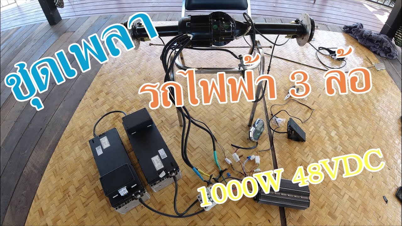 การต่อใช้งานเพลารถไฟฟ้า 1000W  48V  3 ล้อ