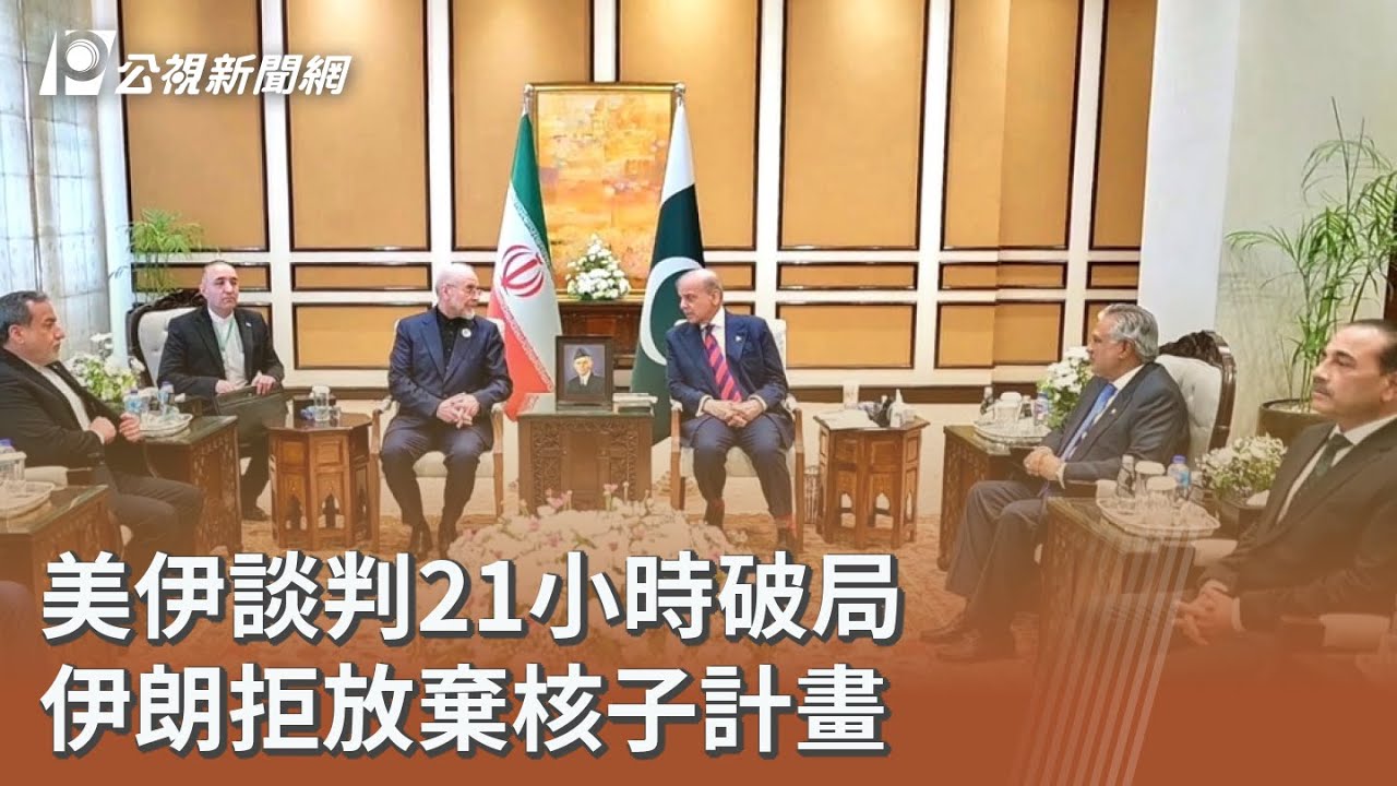 美伊談判21小時破局 伊朗拒放棄核子計畫｜20260412 公視午間新聞