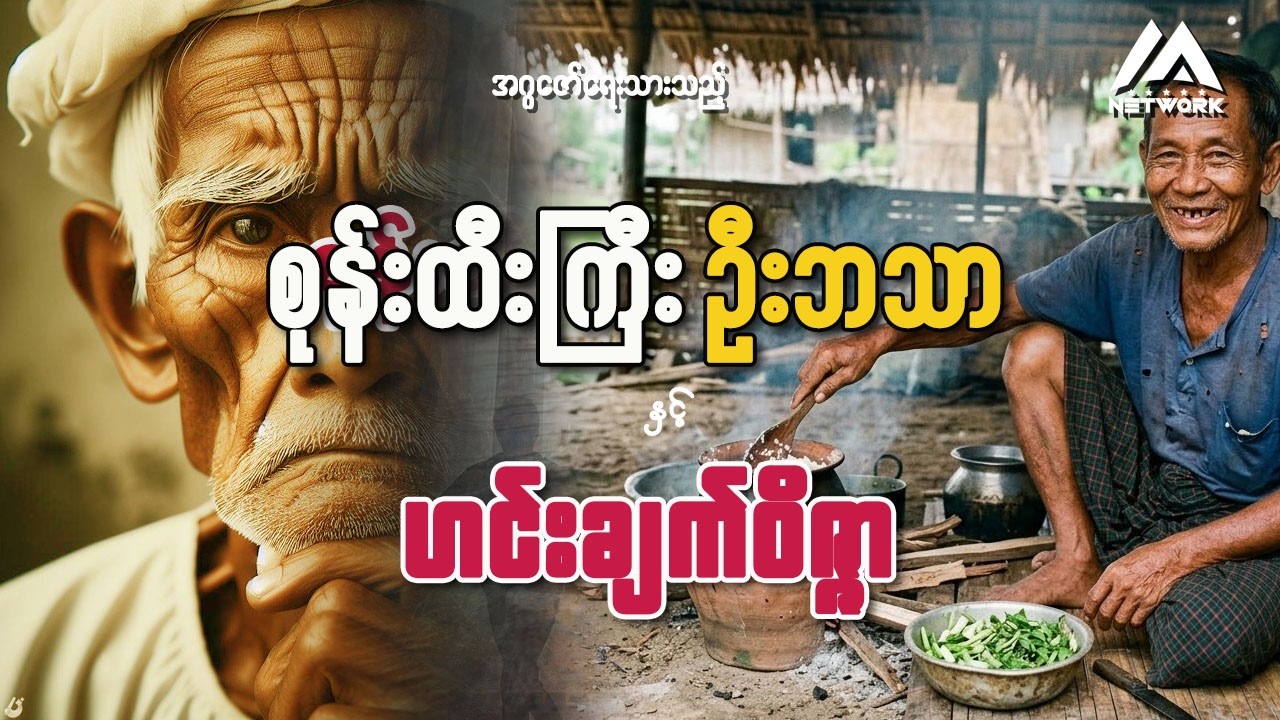 စုန်းထီးကြီး ဦးဘသာနှင့် ဟင်းချက်ဝိဇ္ဇာ ( ပထမပိုင်း) | ပရလောက ဂမ္ဘီရဇာတ်လမ်း