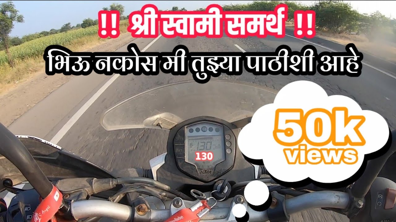 भिऊ नकोस  मी तुझ्या पाठीशी आहे । श्री स्वामी समर्थ । मुंबई ते अक्कलकोट । २००० किलोमीटर राईड