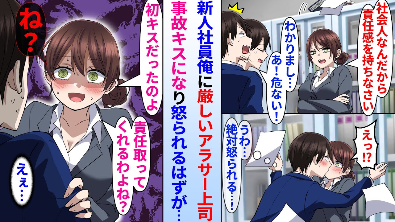【漫画】「社会人なんだから責任を持ちなさい」厳しいアラサー女上司を新人俺が庇って事故キス。怒られるはずが女上司が慌て出し…「初キスだったの。責任取ってね？ね？？」
