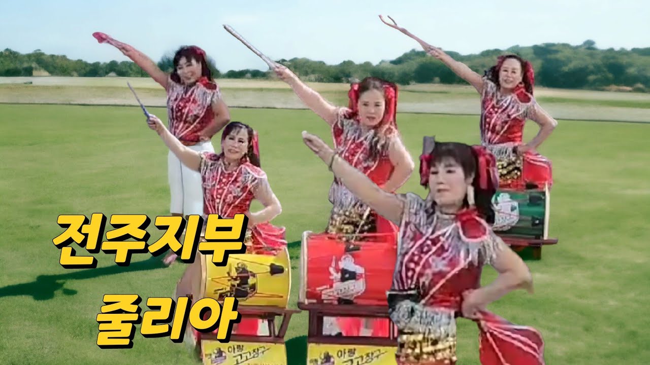 # 아랑고고장구 전주지부 # 줄리아 # 10월7일