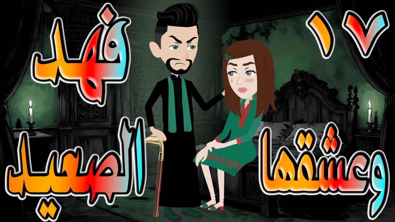 حصرياً.. وعشقها فهد الصعيد 🔥 فهد الصعيدي يقع في حبها&hellip; والنهاية صادمة 😱 17 🔥 #حكايات توتاوماجي