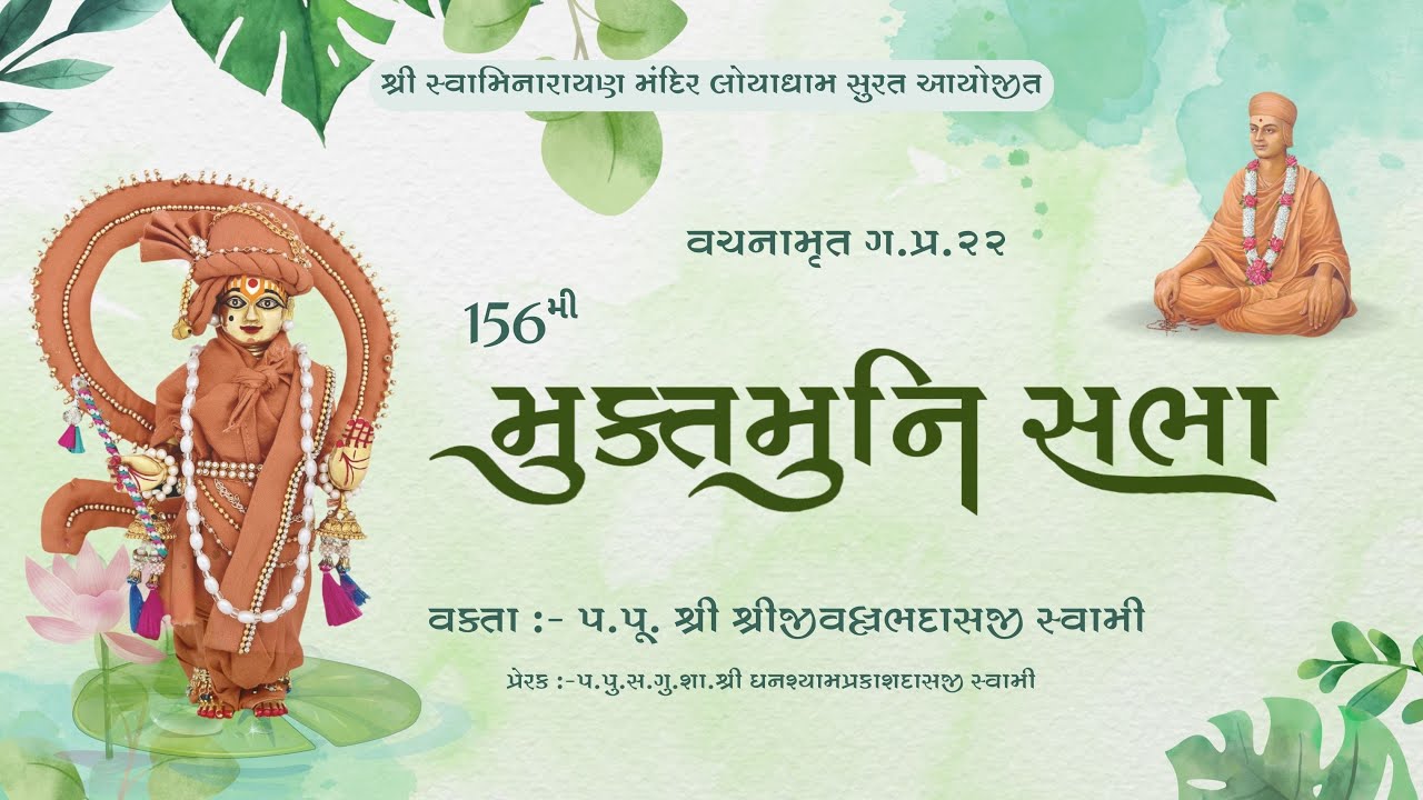 Muktmuni Sabha 156I મુક્તમુનિ સભા ૧૫૬ I Loyadham Surat I#loyadham