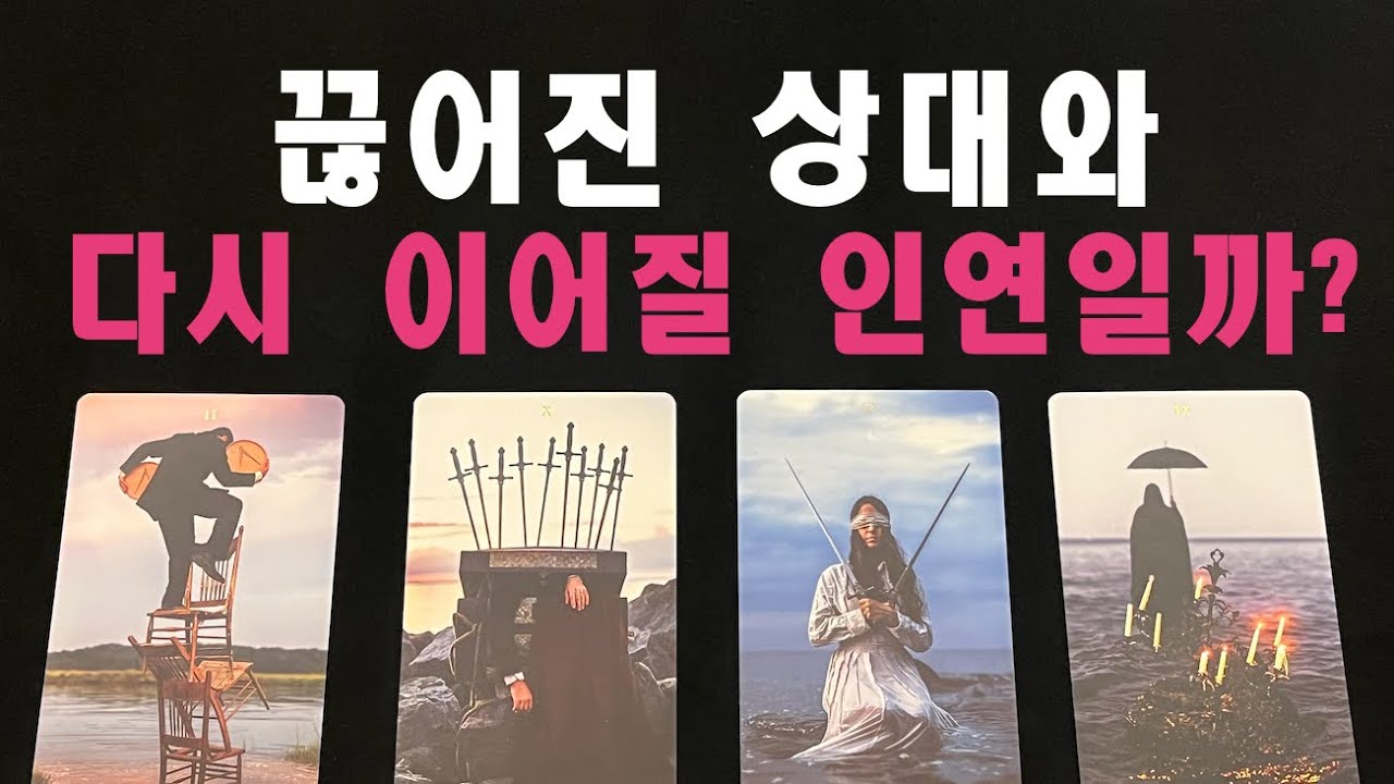 [타로/재회운] 끊어진 상대와 다시 이어질 인연일까?