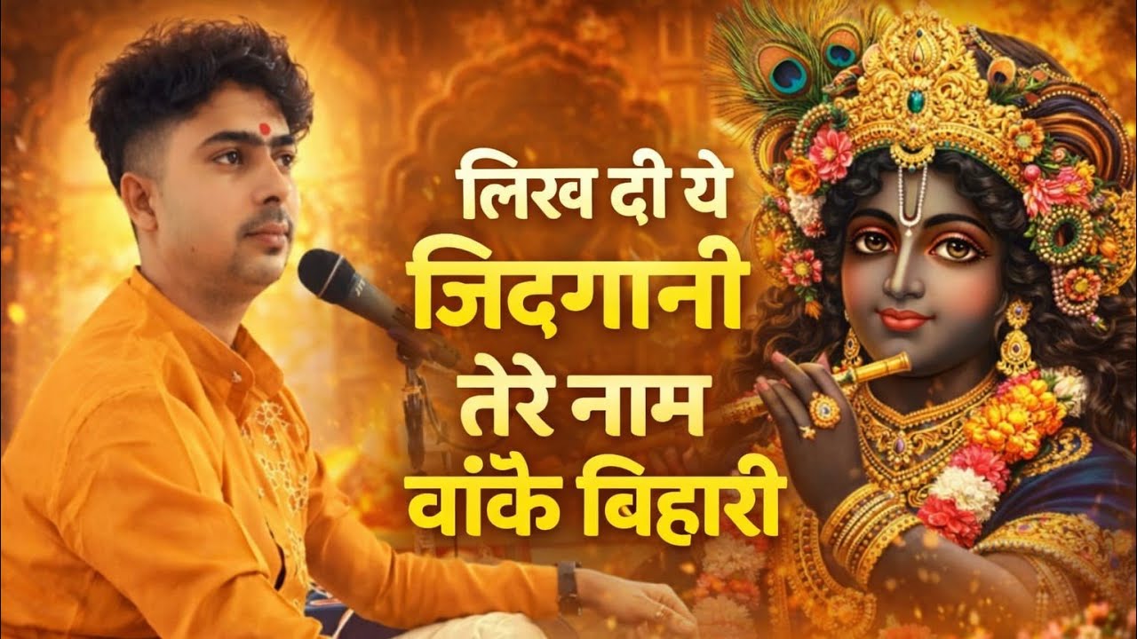 #लिख दी ये जिंदगानी तेरे नाम बांके बिहारी#!!भजन गायक पं गिरधारी शर्मा!!#trending #viral #most पॉपुलर