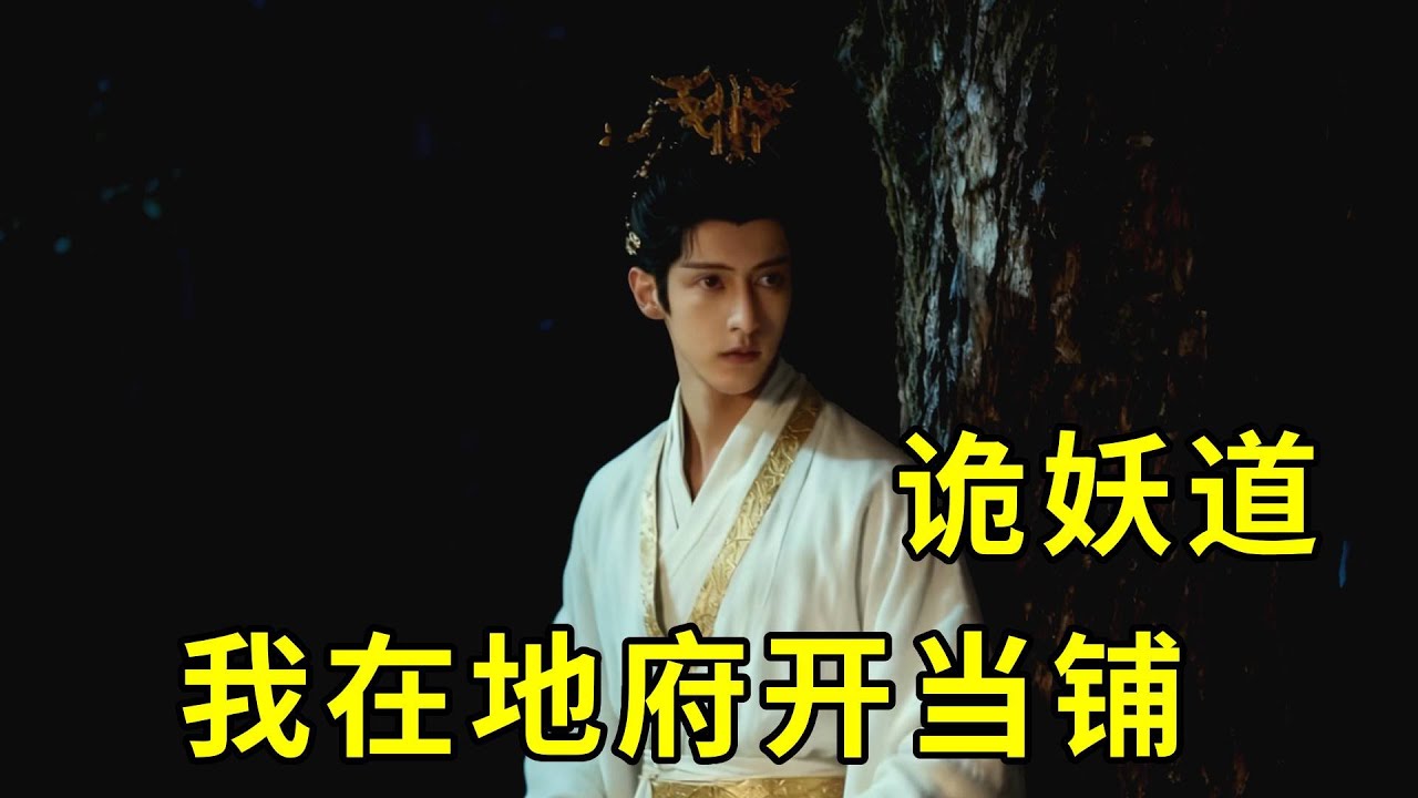 妖道私藏应龙骸骨以血阵噬山神灵气欲复活上古凶神。幸好秦淼和小黄及时发现。 #民间故事 #懸疑故事 #故事分享 #故事頻道 #灵异故事 #ai短剧