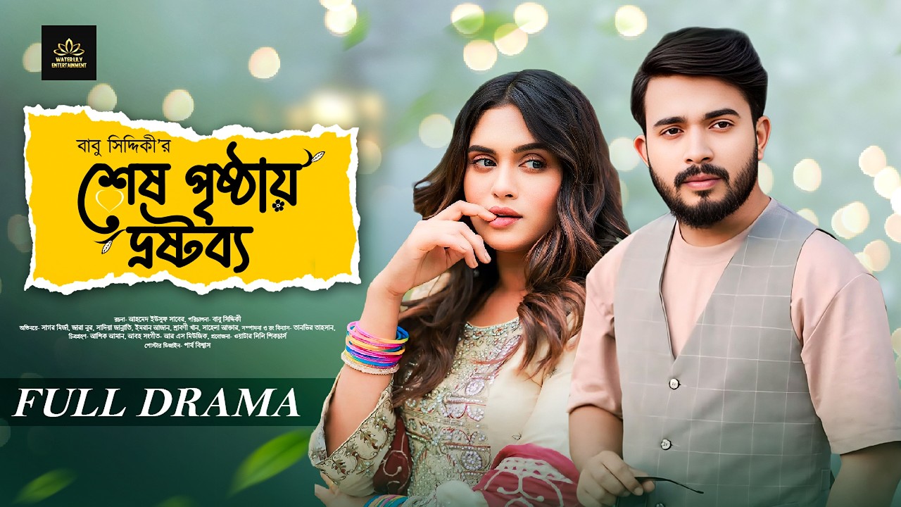 Shesh Prishtay Drostobo (শেষ পৃষ্ঠায় দ্রষ্টব্য) Full Drama | Sagar Mirza | Zara Noor |New Natok 2026