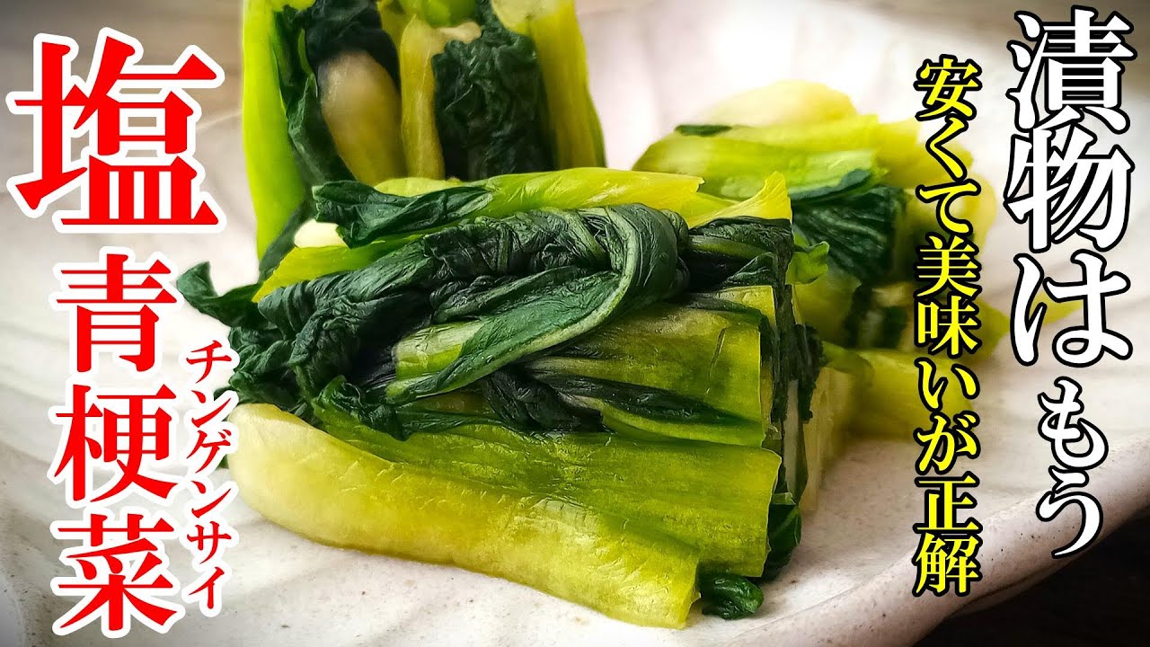 【青菜漬けの最高峰！】『塩青梗菜（ちんげんさい）漬け』♢安くて簡単でも芳醇な旨味たっぷり！♢