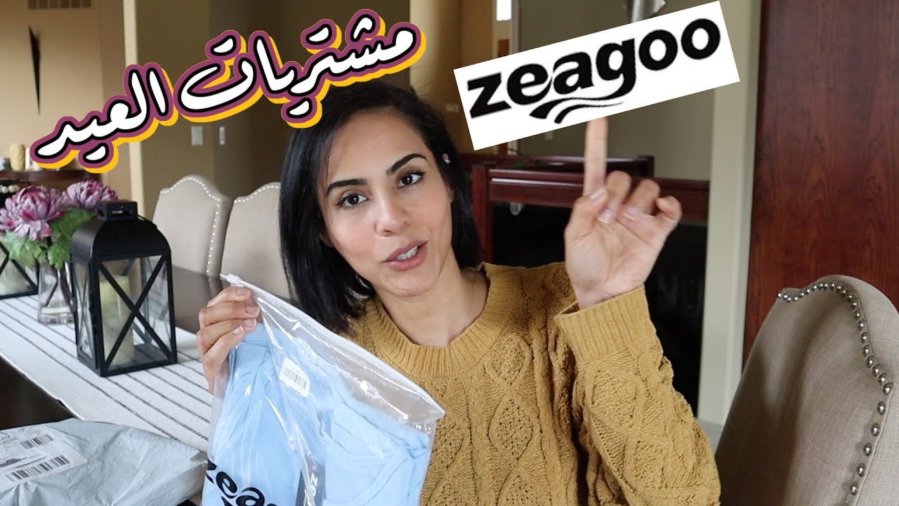 🤦🏻‍♀️ مشترياتنا للعيد - حل سريع | ZEAGOO SHOPPING HAUL
